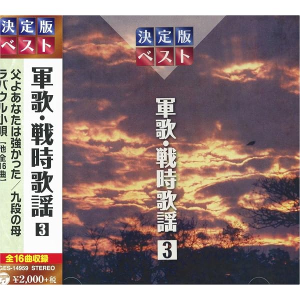 Amazon.co.jp: 軍歌戦時歌謡大全集 CD-BOX (8枚組): ミュージック